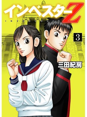 cover image of インベスターZ(3)